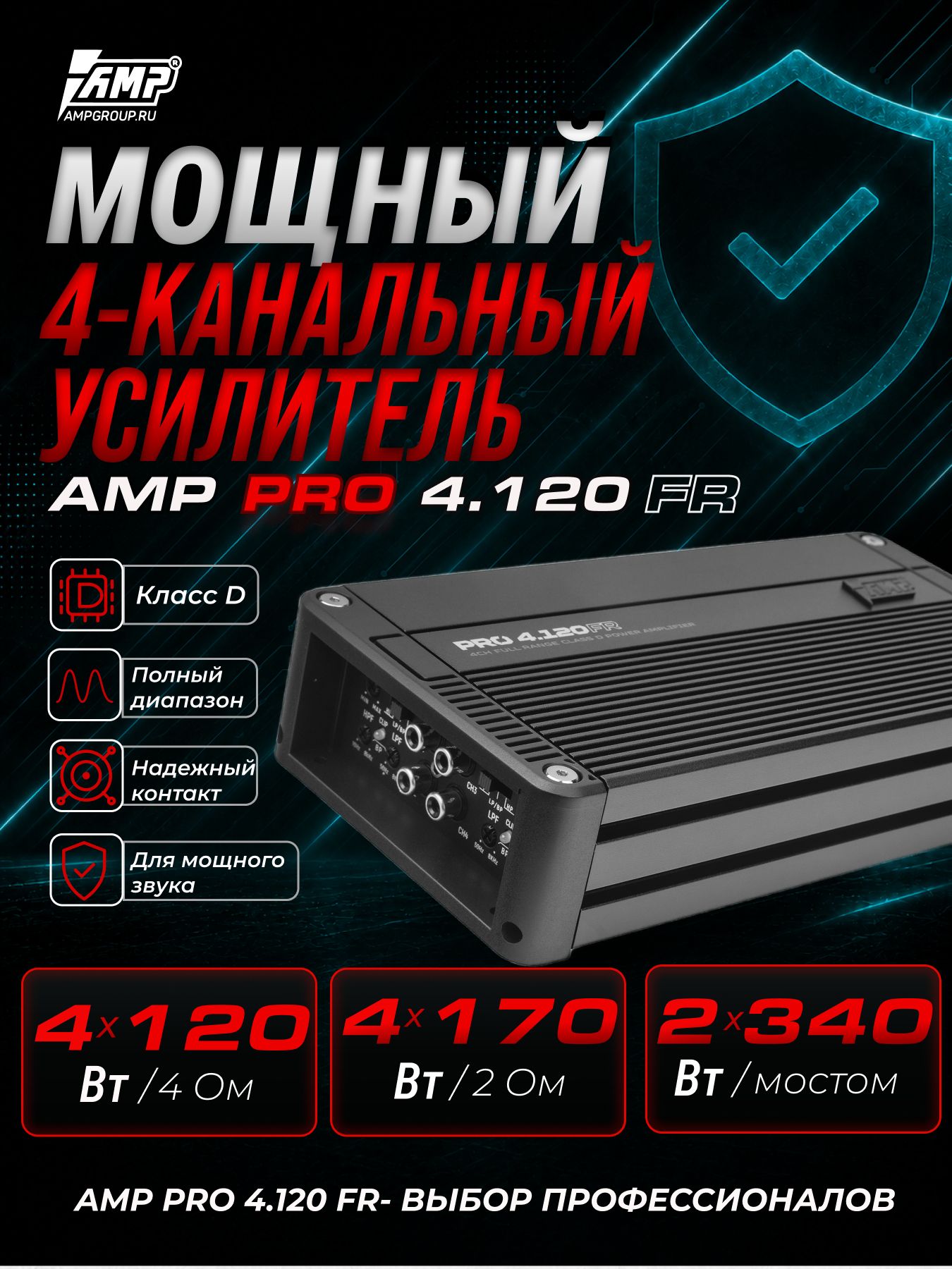 Усилитель 4 канальный /для динамиков / AMP PRO 4.120FR.