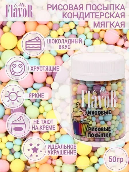 Кондитерская Рисовая Посыпка Mr.FlavoR "Матовая" 2519 50 гр, съедобные украшения и декор для торта, десерта, выпечки, кулича