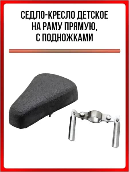 Седло-кресло детское на раму прямую, с подножками-HU