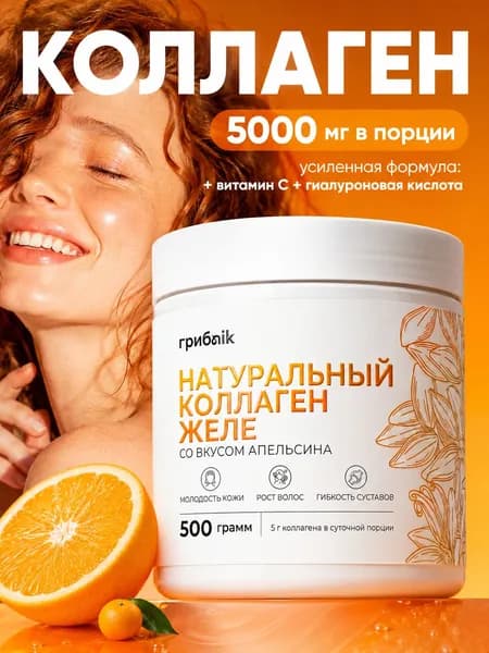 Натуральный коллаген желе - апельсин 500 грамм