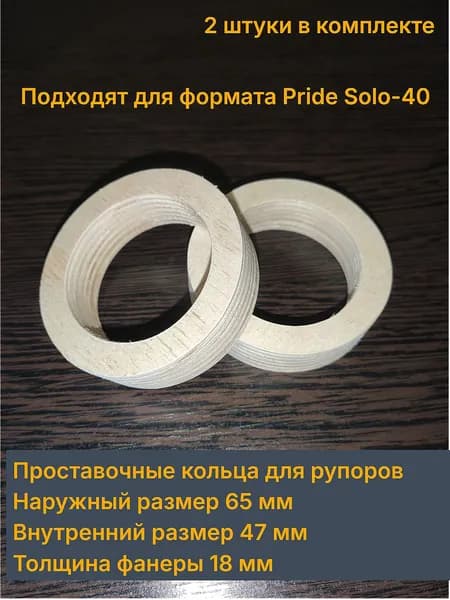 Кольца проставочные для рупоров 47-65 мм / Pride Solo-40
