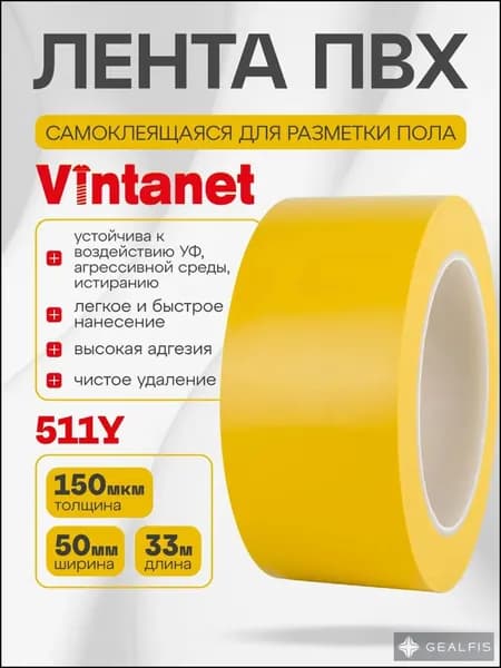 Лента ПВХ для разметки 511 Vintanet желтая, 50мм х 33м