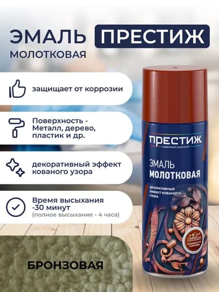 Эмаль молотковая БРОНЗОВАЯ аэрозоль ПРЕСТИЖ 520 МЛ.