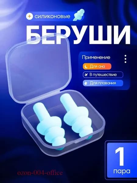 Беруши / Многоразовые силиконовые для сна от шума и храпа, для плавания в бассейне, шумоподавляющие