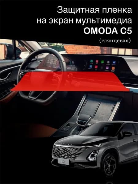 Глянцевая защитная пленка на экран мультимедиа omoda c5