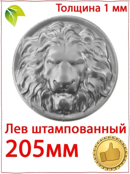 Голова льва декоративная 205 мм. Лев штампованный стальной