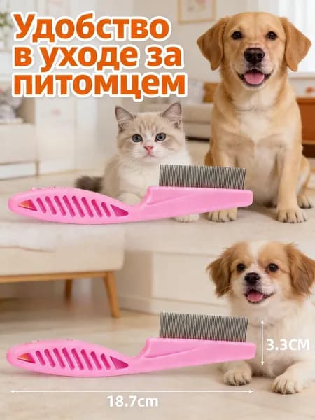 Гребень для расчесывания шерсти домашних питомцев, розовый, 1 штука