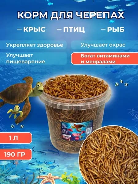 Корм для черепах красноухих 1 л