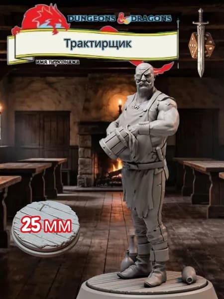Миниатюра для ДнД Трактирщик, Подземелья и драконы, DnD