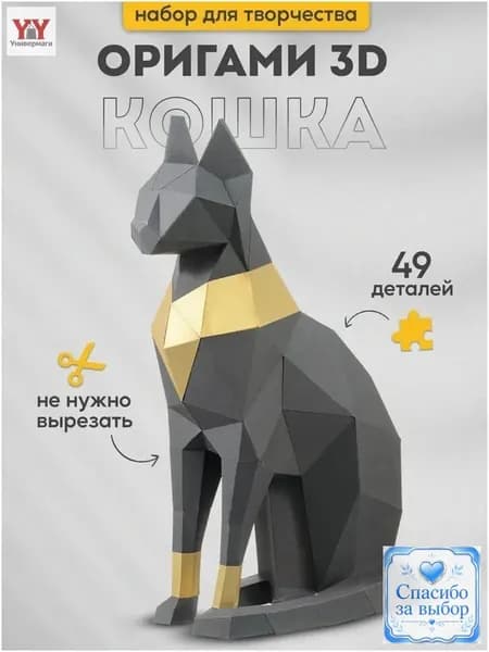 Эксклюзивный бумажный конструктор 3д для творчества, полигональная сборка оригами Кошка Бастет в графите, подарочный набор.