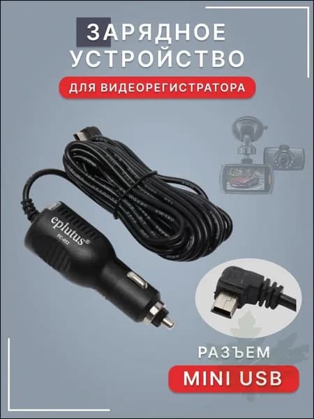 Автомобильное зарядное устройство для видеорегистратора, навигатора, универсальное MiniUSB (3 метра)