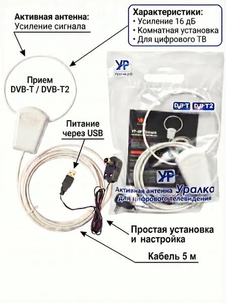 Антенна активная для цифрового ТВ комнатная УР-5У
