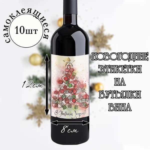 Наклейки на бутылки вина на новый год