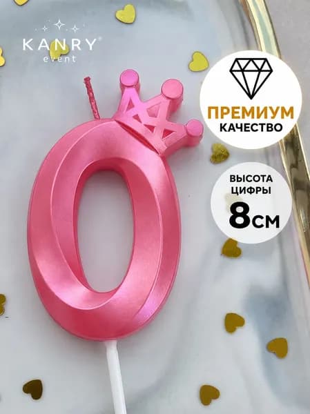 KANRY EVENT Свечи для торта цифра 0 "Без отдушки", 8 см, 1 шт