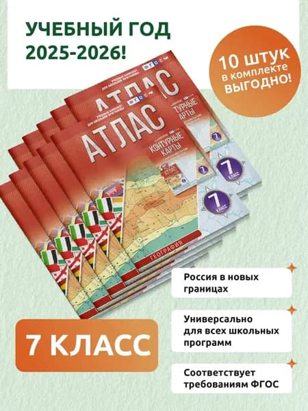 Атлас 7 класс. География. Комплект из 10 книг