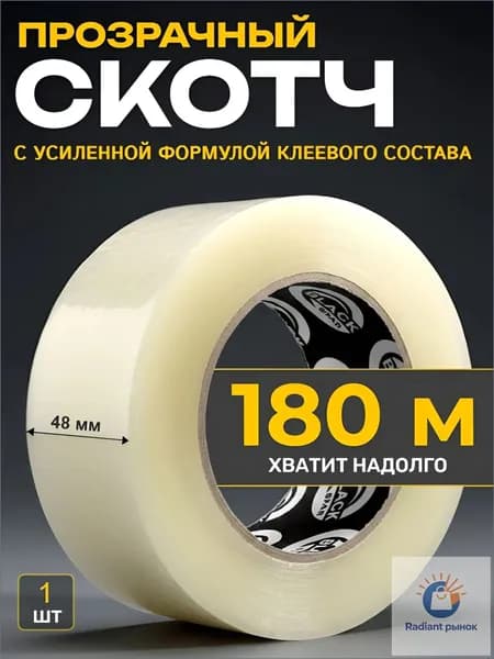 Клейкая лента канцелярская 48 мм x 180 м, 1 шт.