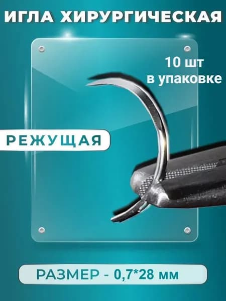 Набор хирургических игл ( 3/8 окружности режущая 0.7*28 мм(10 шт.)) / Перезаряжаемые многоразовые колющие иглы / Хирургический набор
