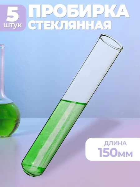 Пробирки медицинские стеклянные 16мм- 150мм 5шт/ пробирка для опытов / колба стеклянная / колба для флористики