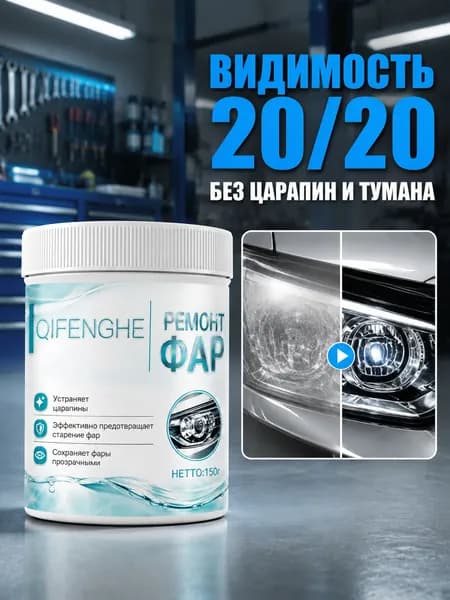 Комплексный реставратор фар QIFENGHE 150 г, надолго сохраняет максимальную прозрачность автомобильных фар круглый год