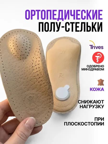 Стельки ортопедические женские для закрытой и модельной обуви Trives с пяточным амортизатором, полустельки при плоскостопии, при усталости ног, беременным, кожаные