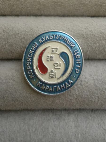 Знак значок СССР - Караганда. Корейский культурный центр.