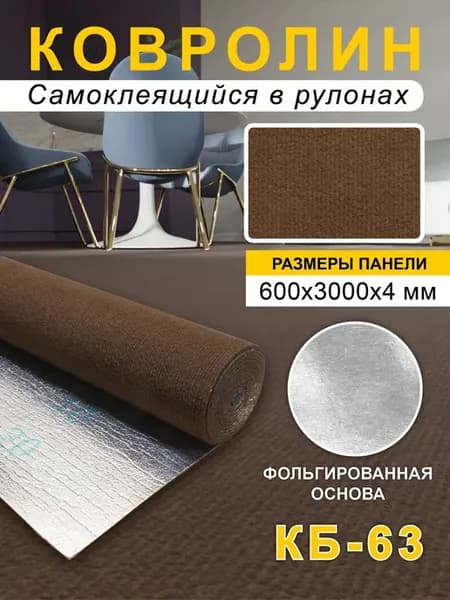 Ковролин самоклеящийся для пола и стен 600х3000х4мм