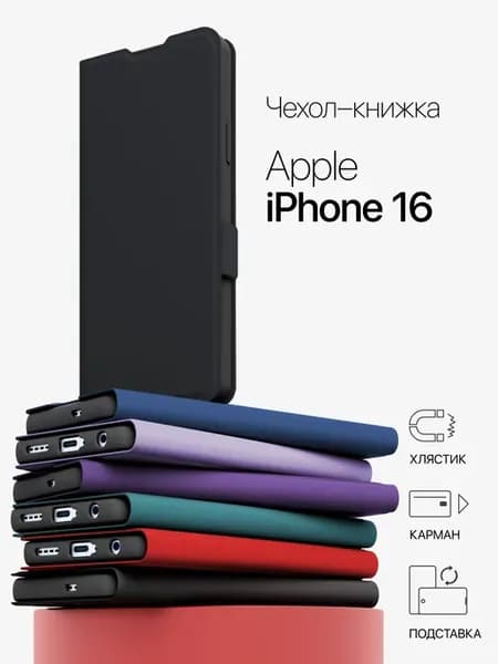 Чехол книжка на iPhone 16