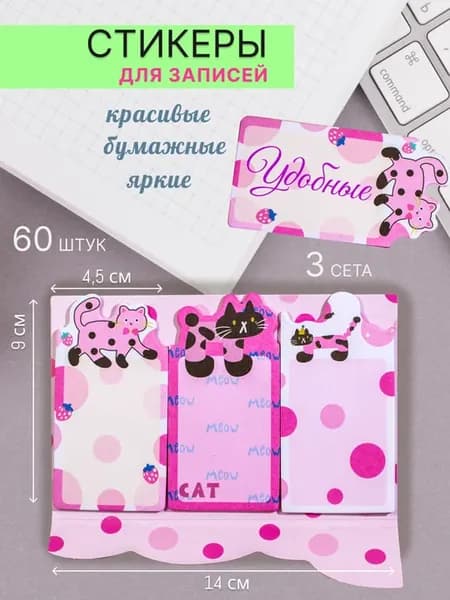 Стикеры для заметок самоклеящиеся красивые Котики, 3 сета