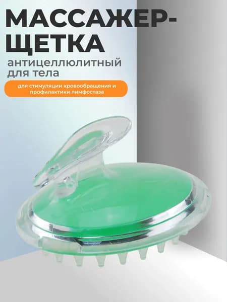 Массажер-щетка для тела антицеллюлитный 11 (д) х 8,5 (ш) х 8 (в) см для стимуляции кровообращения и профилактики лимфостаза, материал - пластик ПВХ, полипропилен, зеленый.