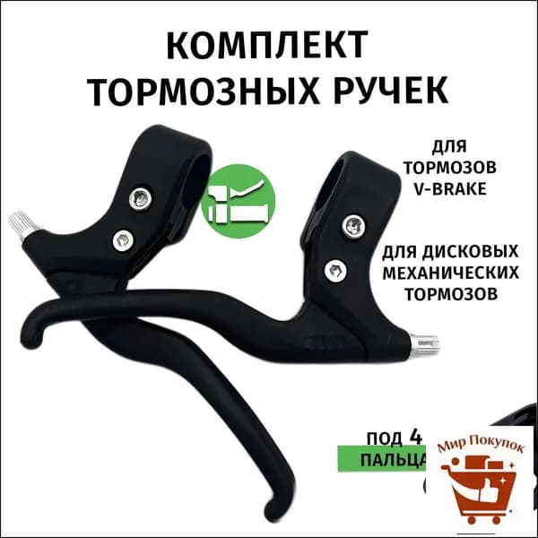 Тормозная ручка для велосипеда под 4 пальца.