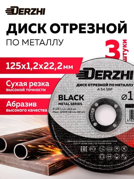 Диск отрезной по металлу DERZHI BLACK 125x1,2x22,2 мм, набор 3 шт