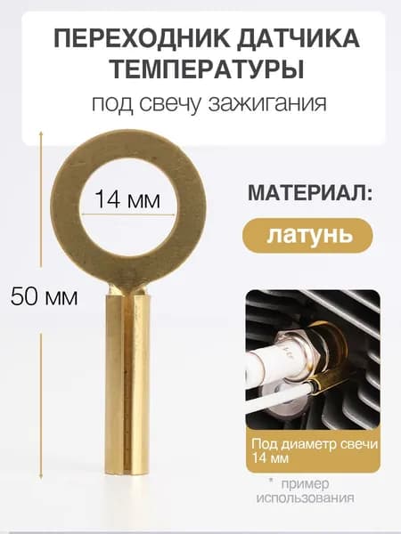 Переходник для датчика температуры двигателя PT-11 под свечу зажигания