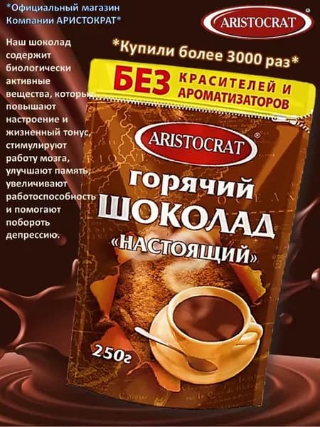 Горячий шоколад "НАСТОЯЩИЙ" 250 гр