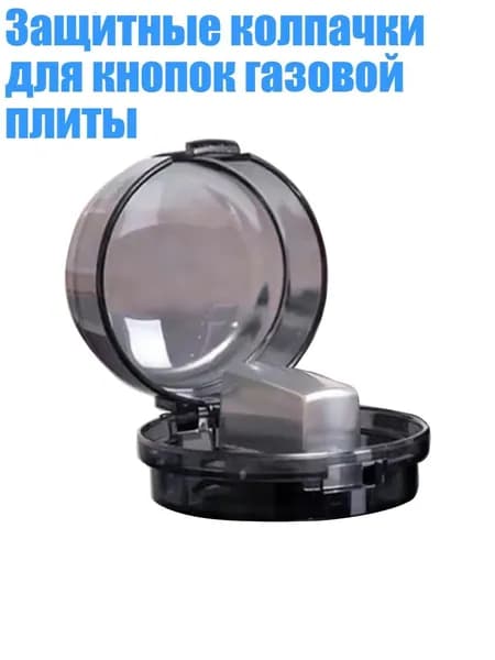 Защитные колпачки для кнопок газовой плиты, Прозрачный черный