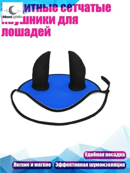 Защитные сетчатые наушники для лошадей, темно-синий