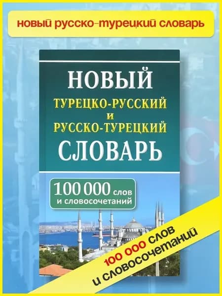 Новый турецко-русский русско-турецкий словарь 100 000