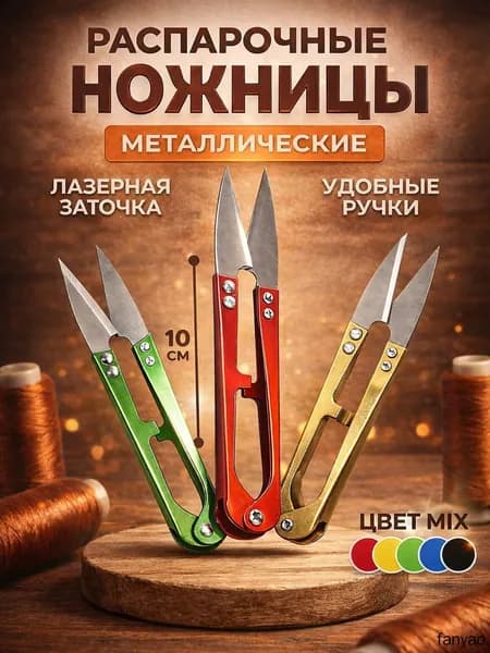 Ножницы швейные для обрезки ниток; Портновские; Распарыватель для швов; Сниппер 10см; Перекусы, Рыболовные ножницы для лески