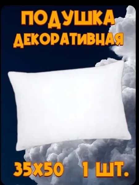 Подушка декоративная 35x50 см