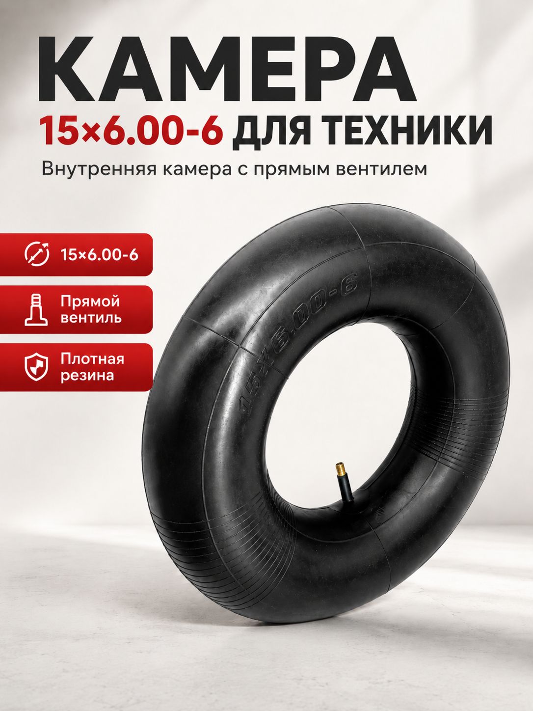 Камера колеса автомобильная 90/75 R6