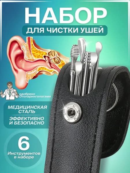Инструмент для чистки ушей, носа, 6 шт.