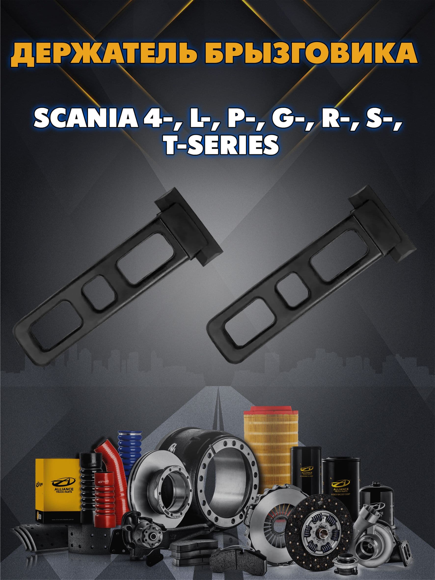 Держатель брызговика Scania 4-, L-, P-, G-, R-, S-, T-Series