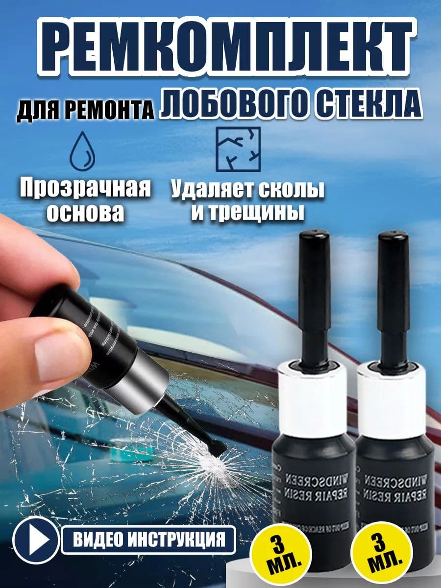 Набор для ремонта трещин лобового стекла автомобиля