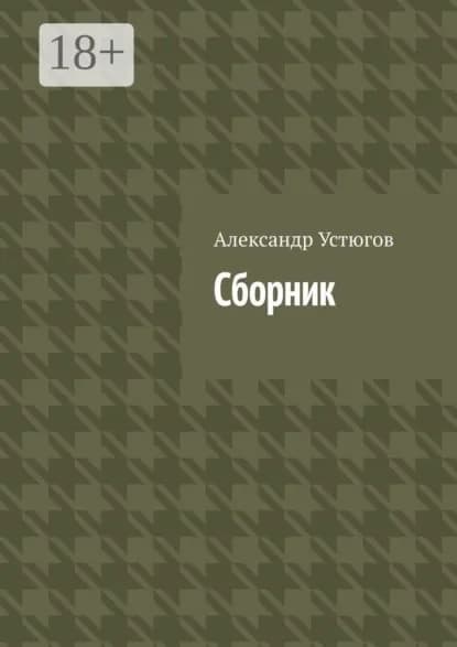 Сборник | Устюгов Александр | Электронная книга