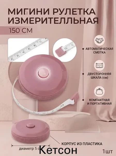 Рулетка- лента швейная портновская,1.5 метра, цвет розовый