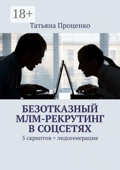 Безотказный МЛМ-рекрутинг в соцсетях. 5 скриптов + лидогенерация | Проценко Татьяна | Электронная книга