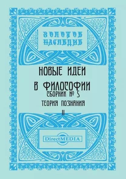 Новые идеи в философии. Сборник номер 5 | Электронная книга