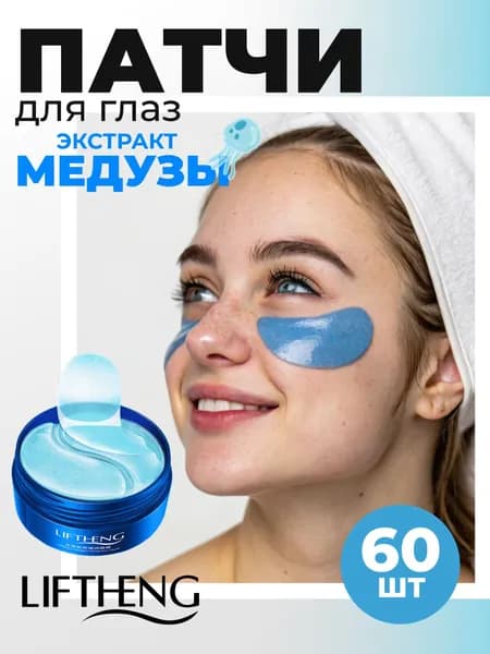 LIFTHENG Патчи для глаз: экстракт медузы + гиалуроновая кислота / Патчи от отеков