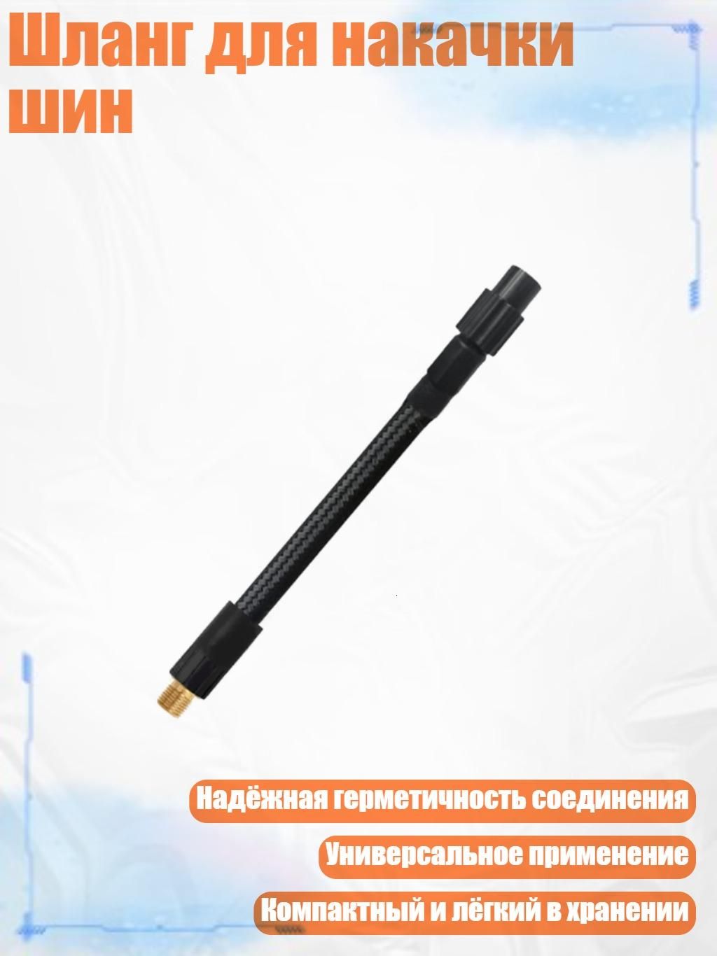 Пистолет для подкачки шин