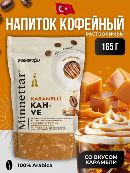 Кофейный напиток растворимый с карамелью 165 гр