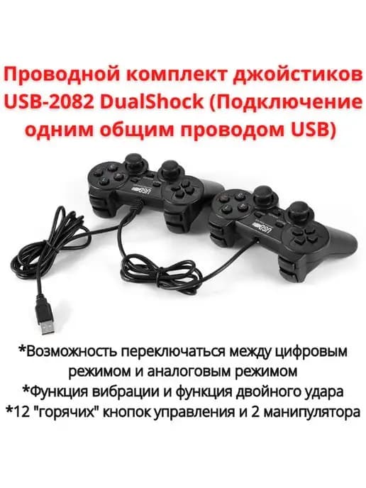 комплект джойстиков USB-2082 DualShock